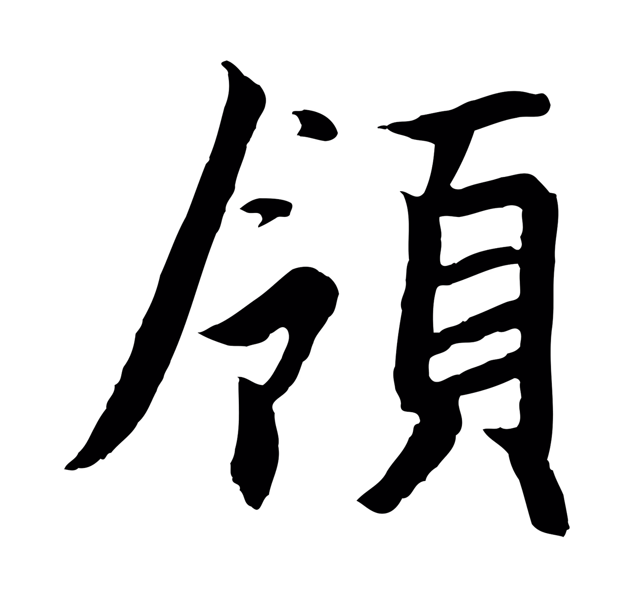赵构「領」字书法图片