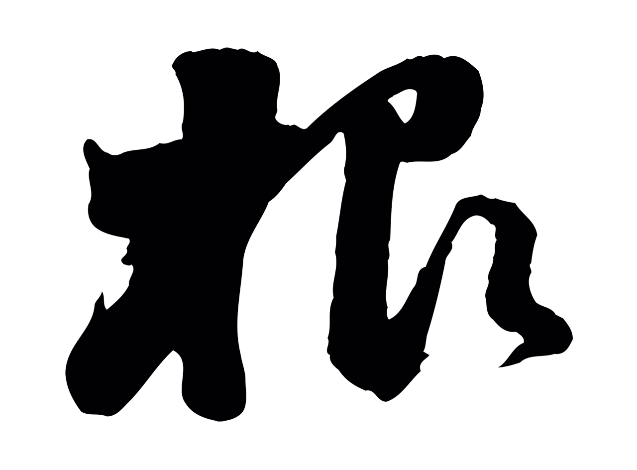 苏轼「根」字书法图片