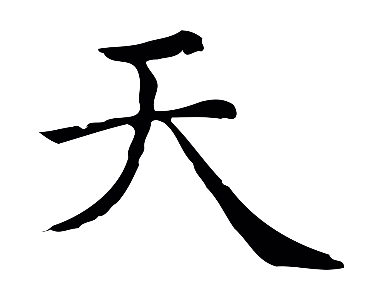 赵孟頫「天」字书法图片
