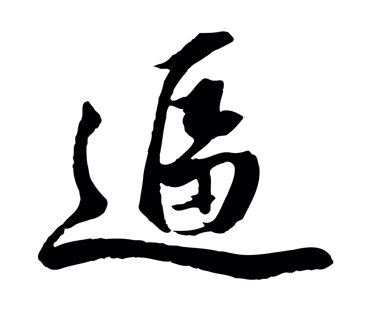 赵孟頫「逼」字书法图片
