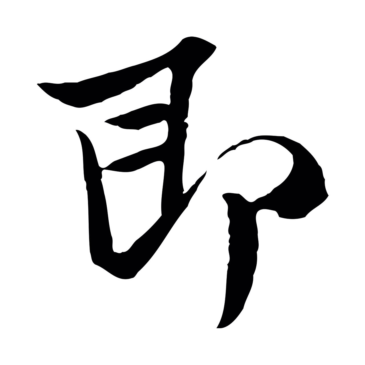 范仲淹「即」字书法图片