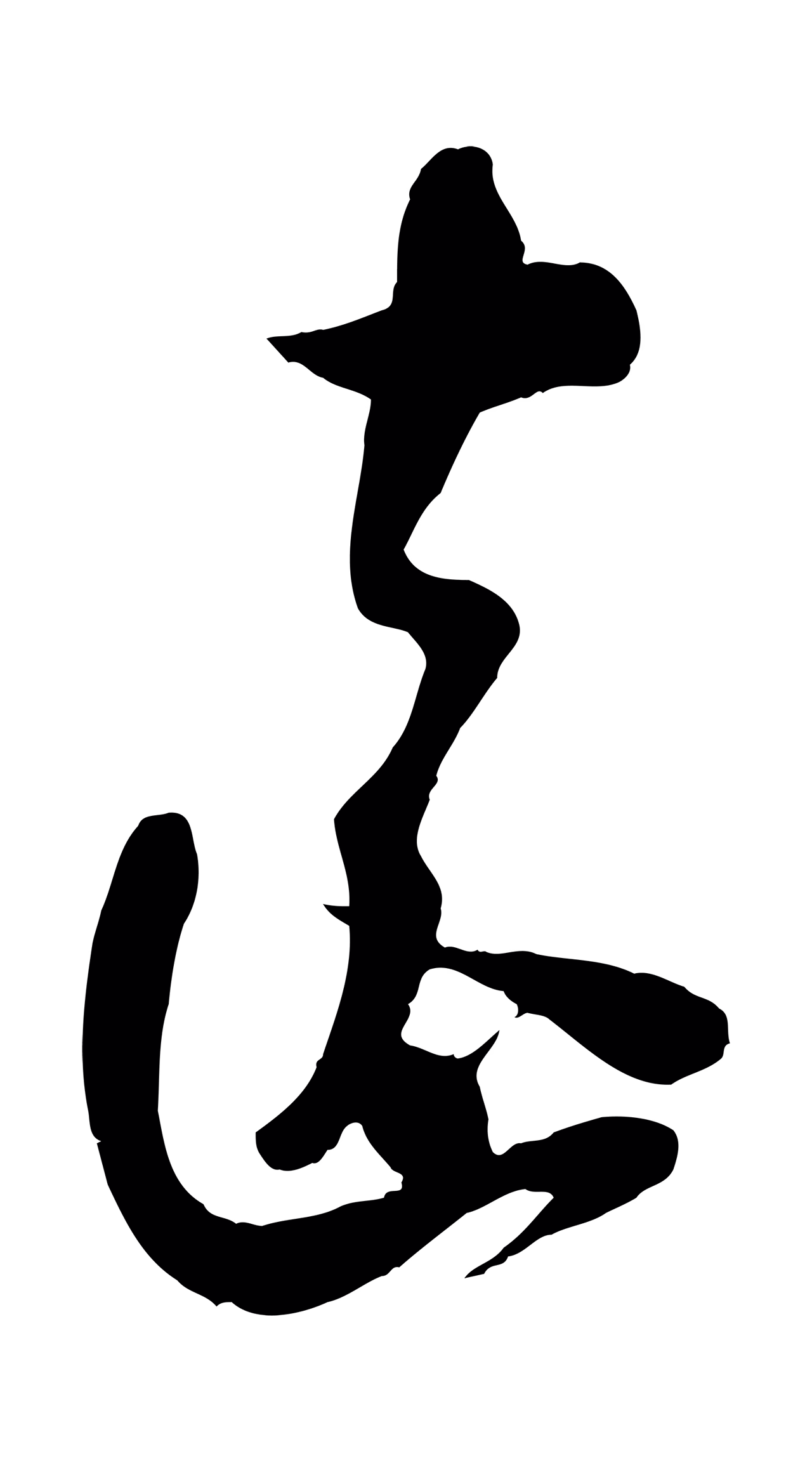 苏洵「遠」字书法图片