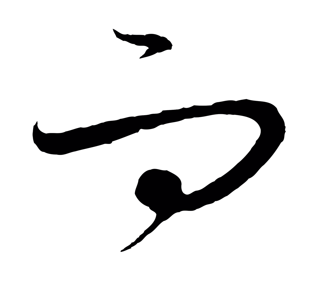 饶介「而」字书法图片