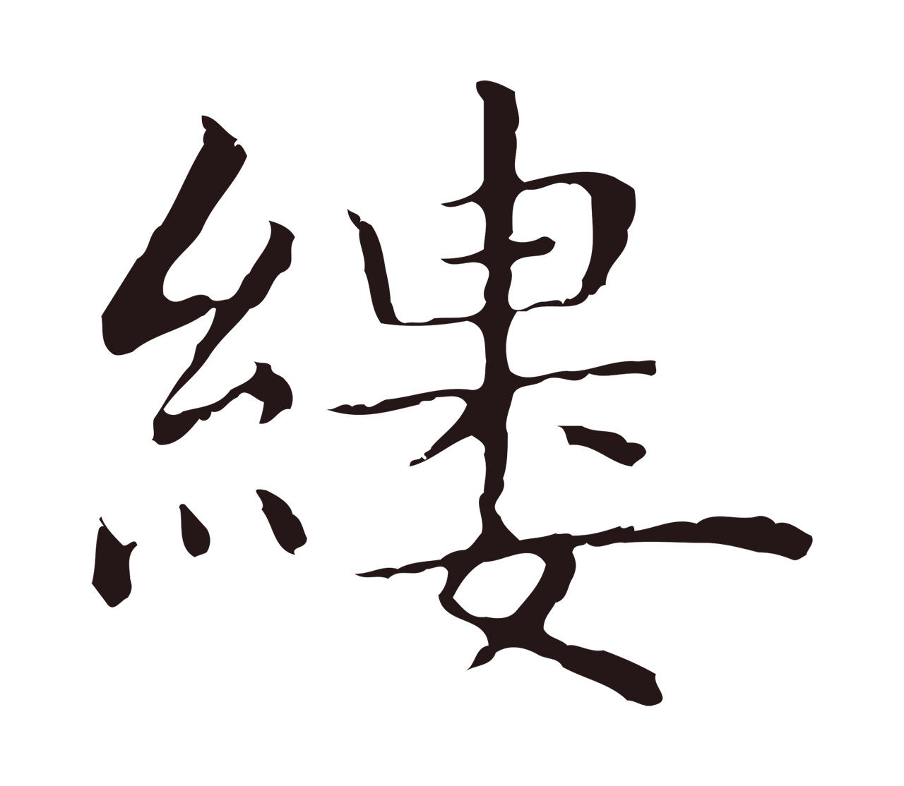 祝允明「縷」字书法图片