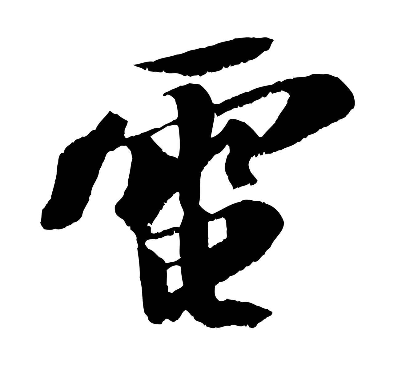 苏轼「電」字书法图片