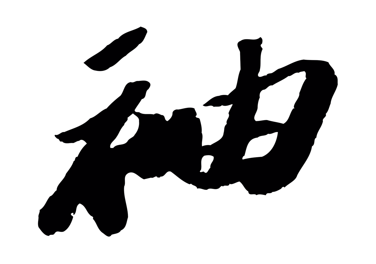 苏轼「袖」字书法图片