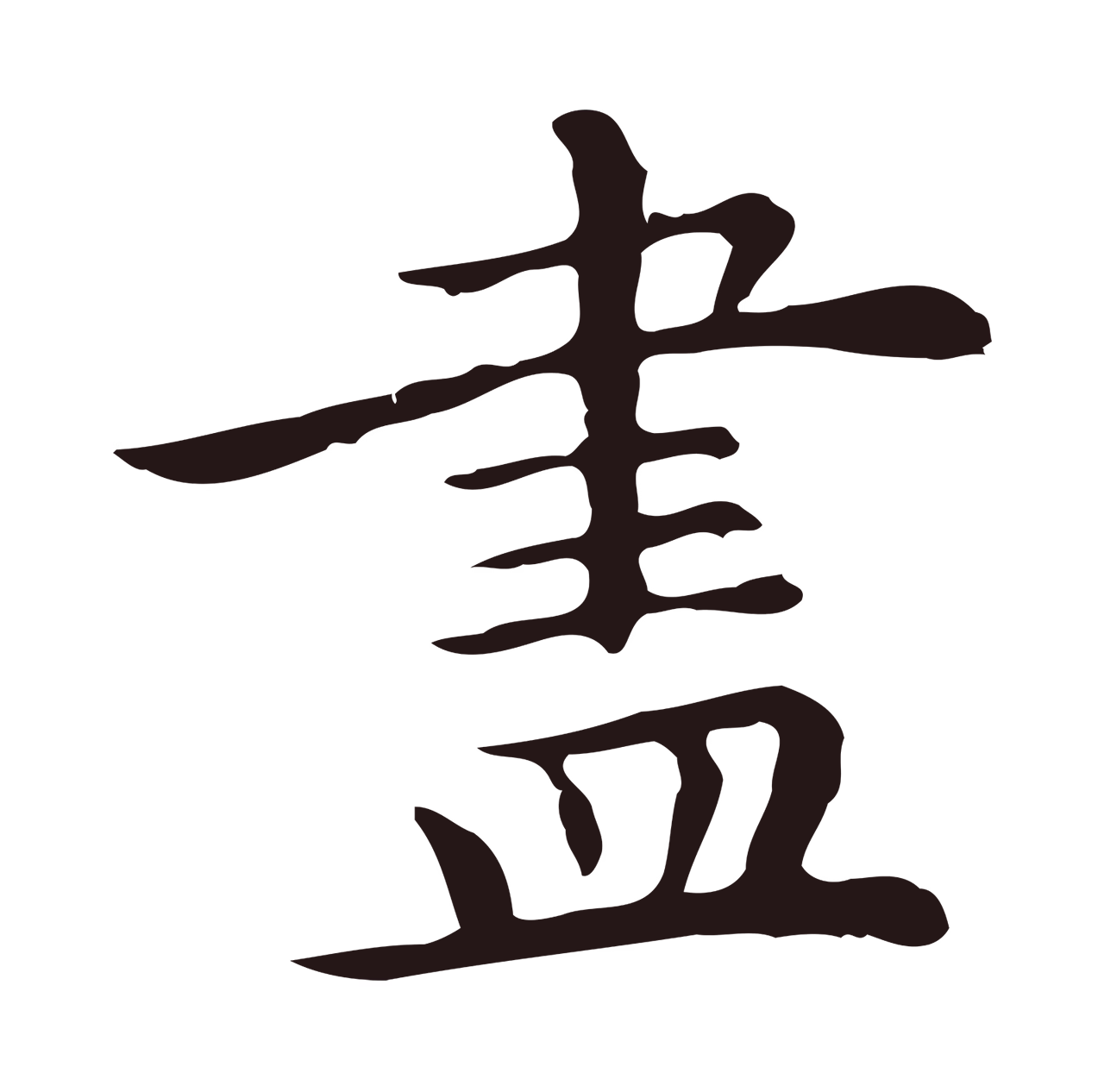 祝允明「盡」字书法图片