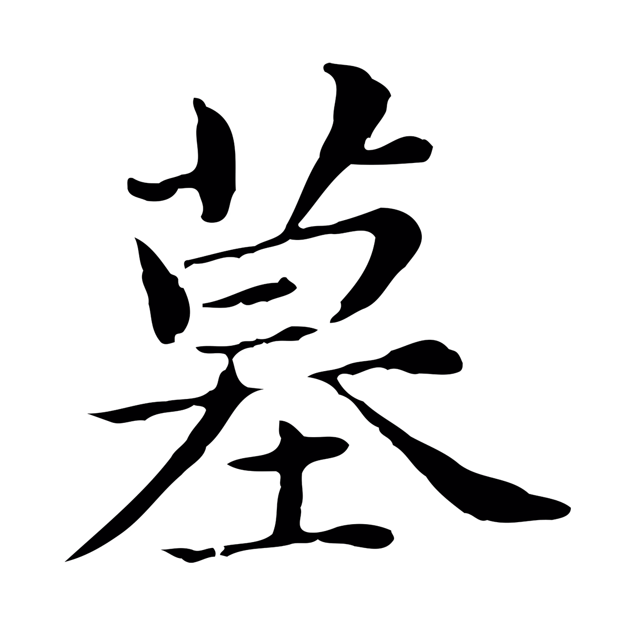 董其昌「墓」字书法图片