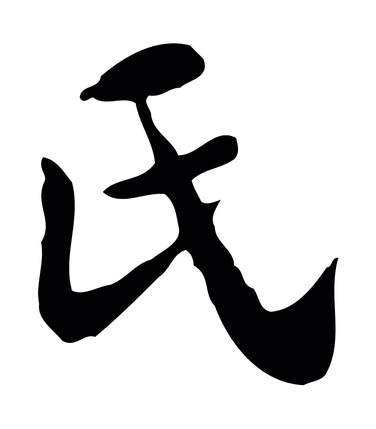 吴宽「氏」字书法图片