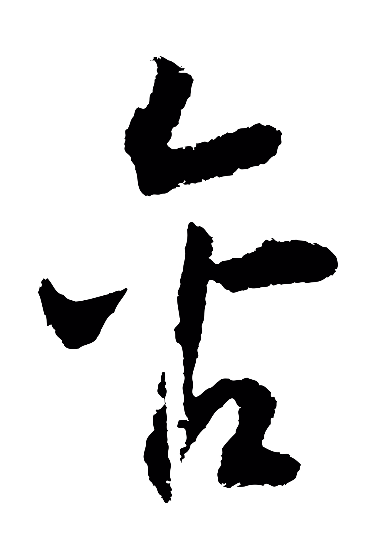 赵构「含」字书法图片