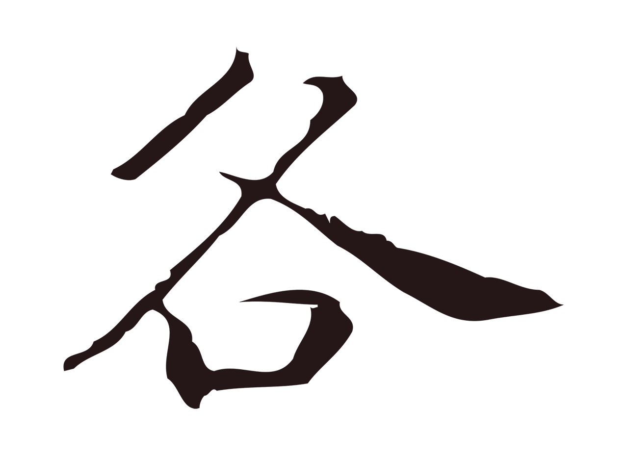 祝允明「各」字书法图片