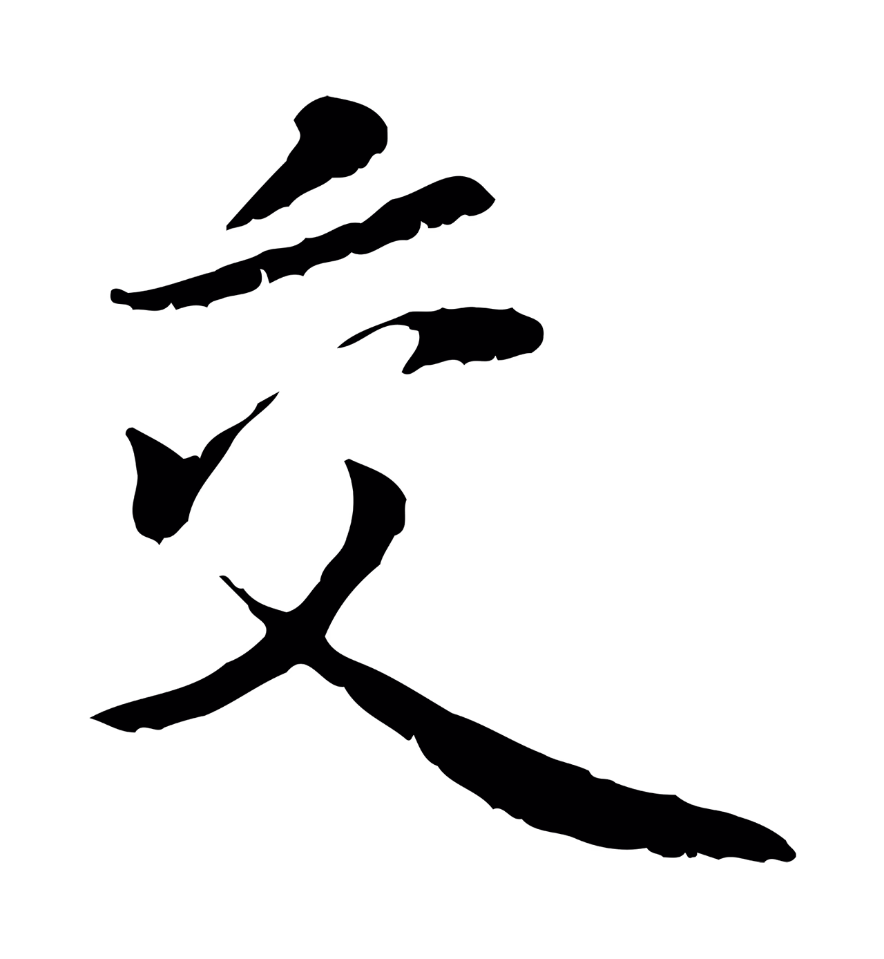 蒋璨「交」字书法图片