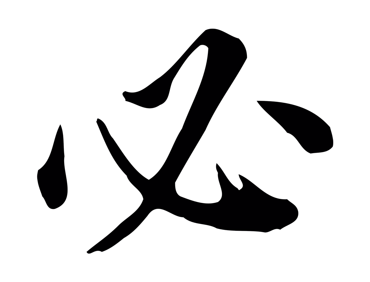 董其昌「必」字书法图片