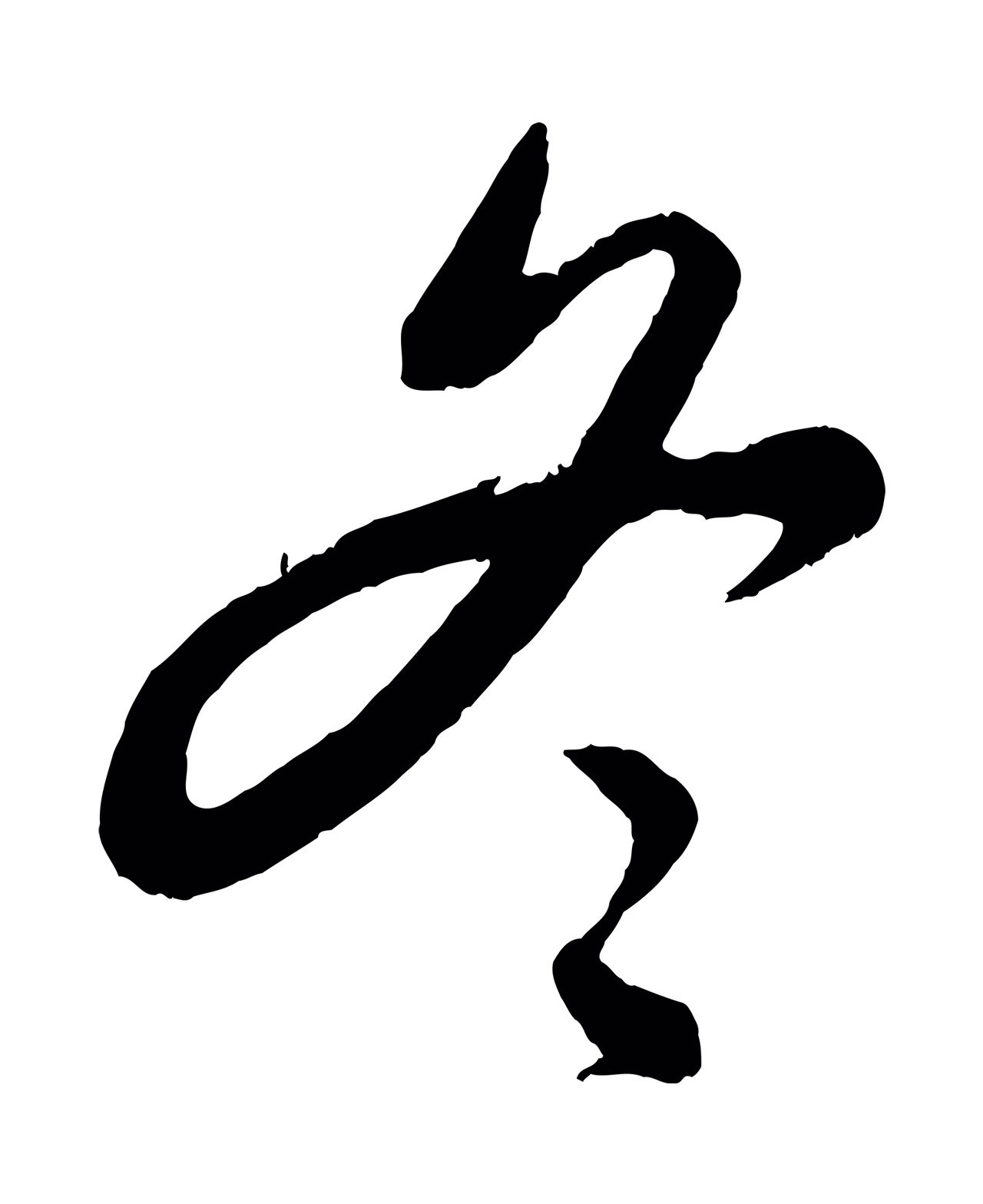 饶介「冬」字书法图片