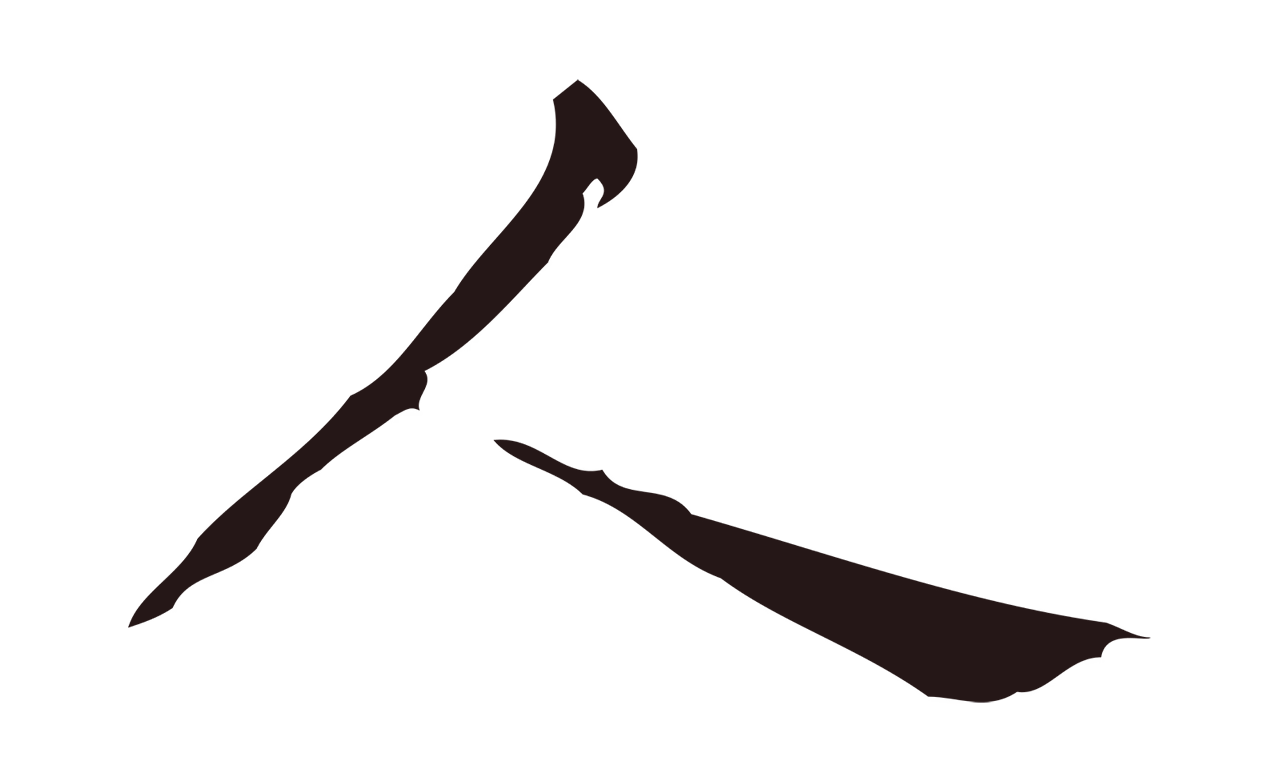 祝允明「人」字书法图片
