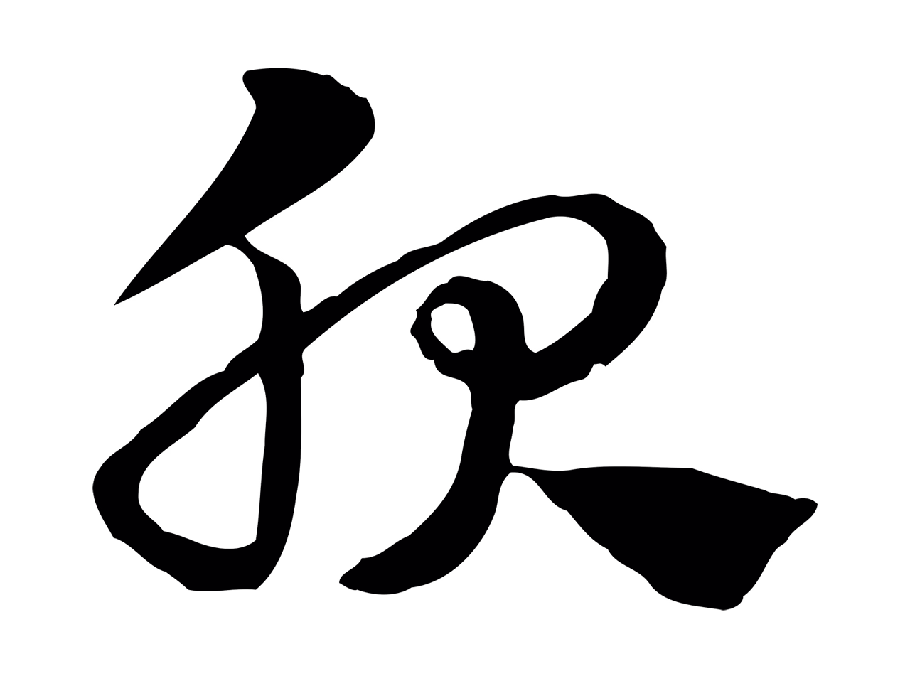 赵孟頫「服」字书法图片