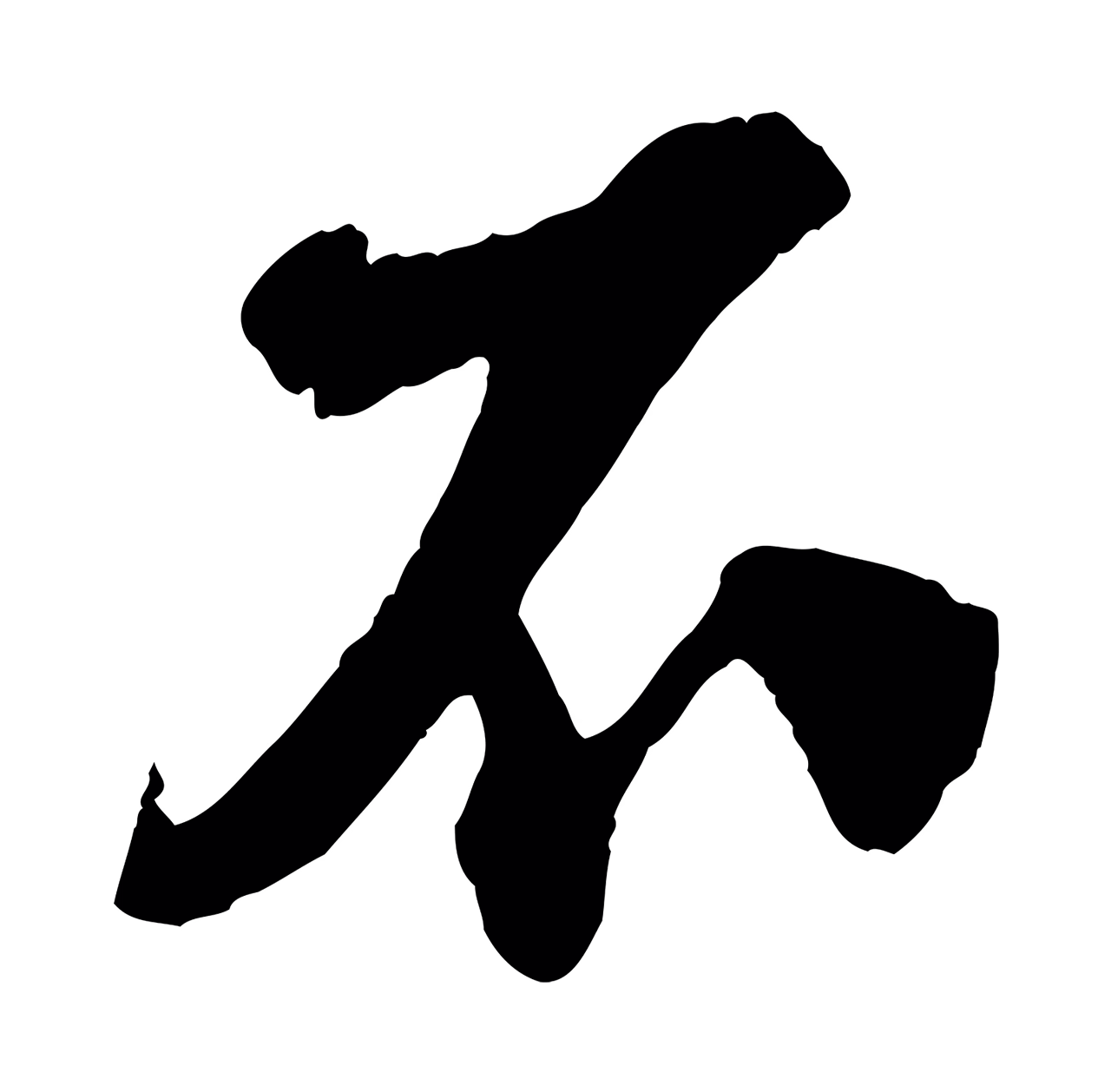 楼钥「不」字书法图片
