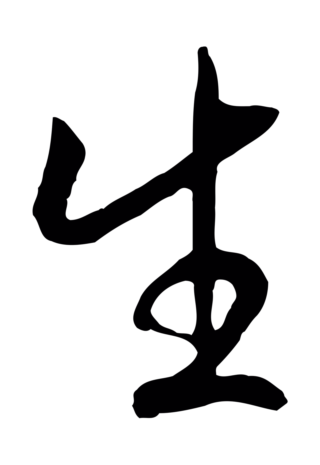 赵构「生」字书法图片