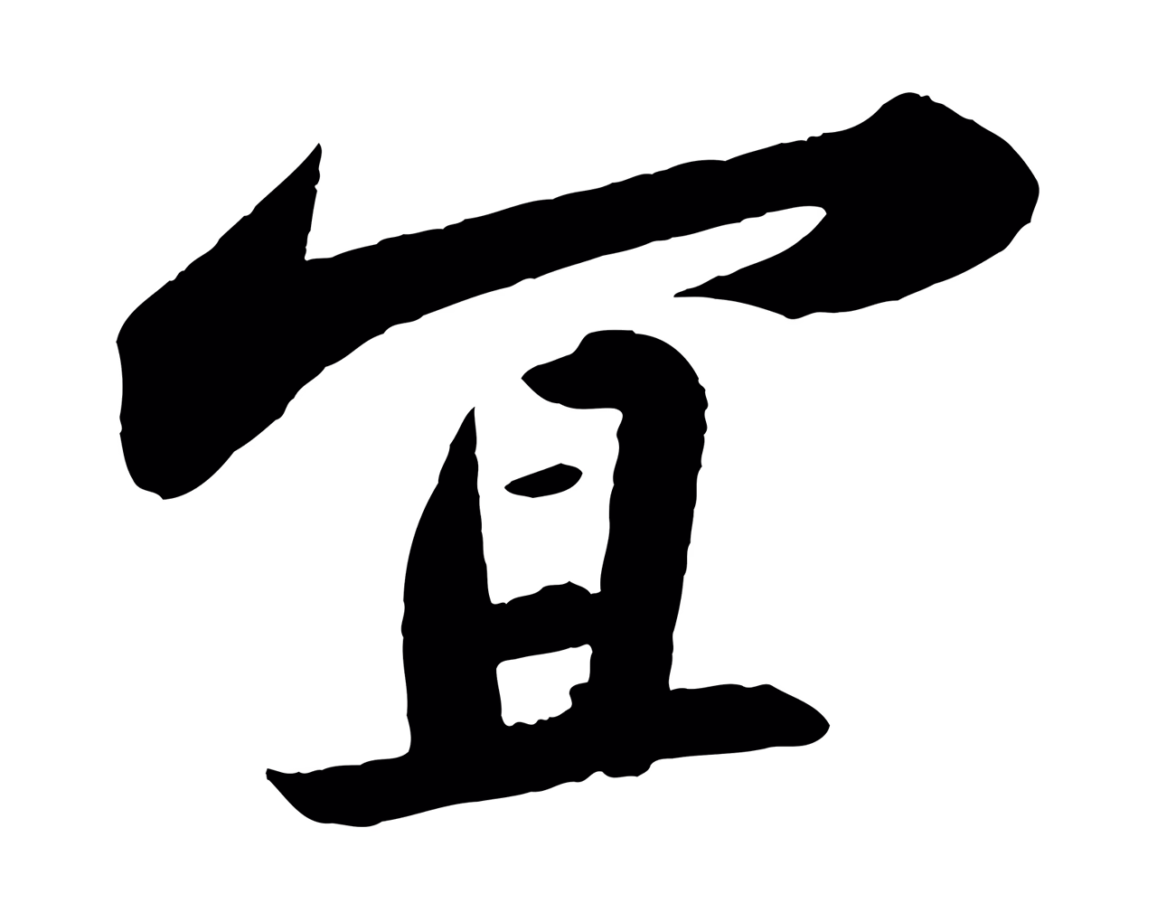苏轼「宜」字书法图片