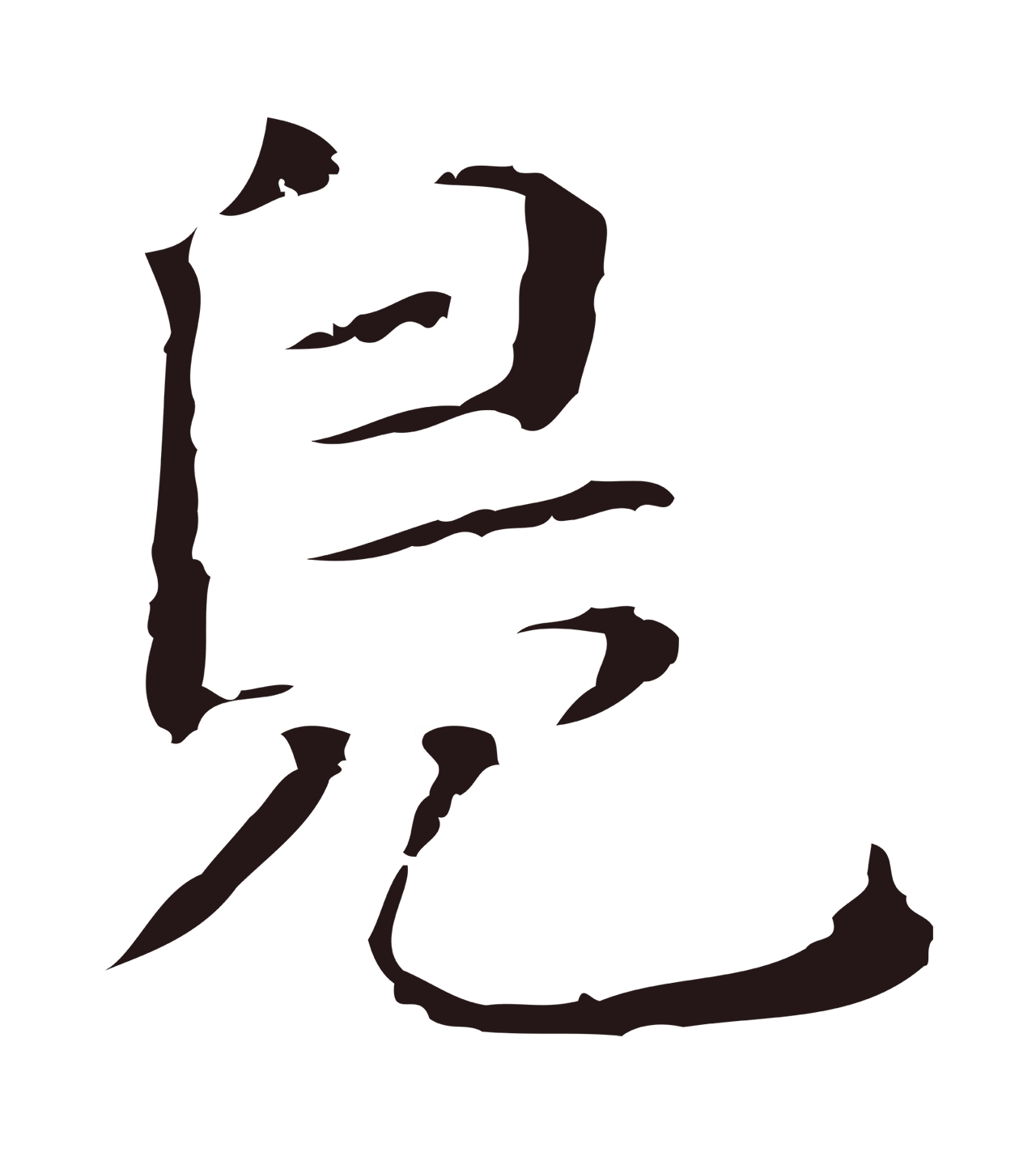 俞和「鳧」字书法图片
