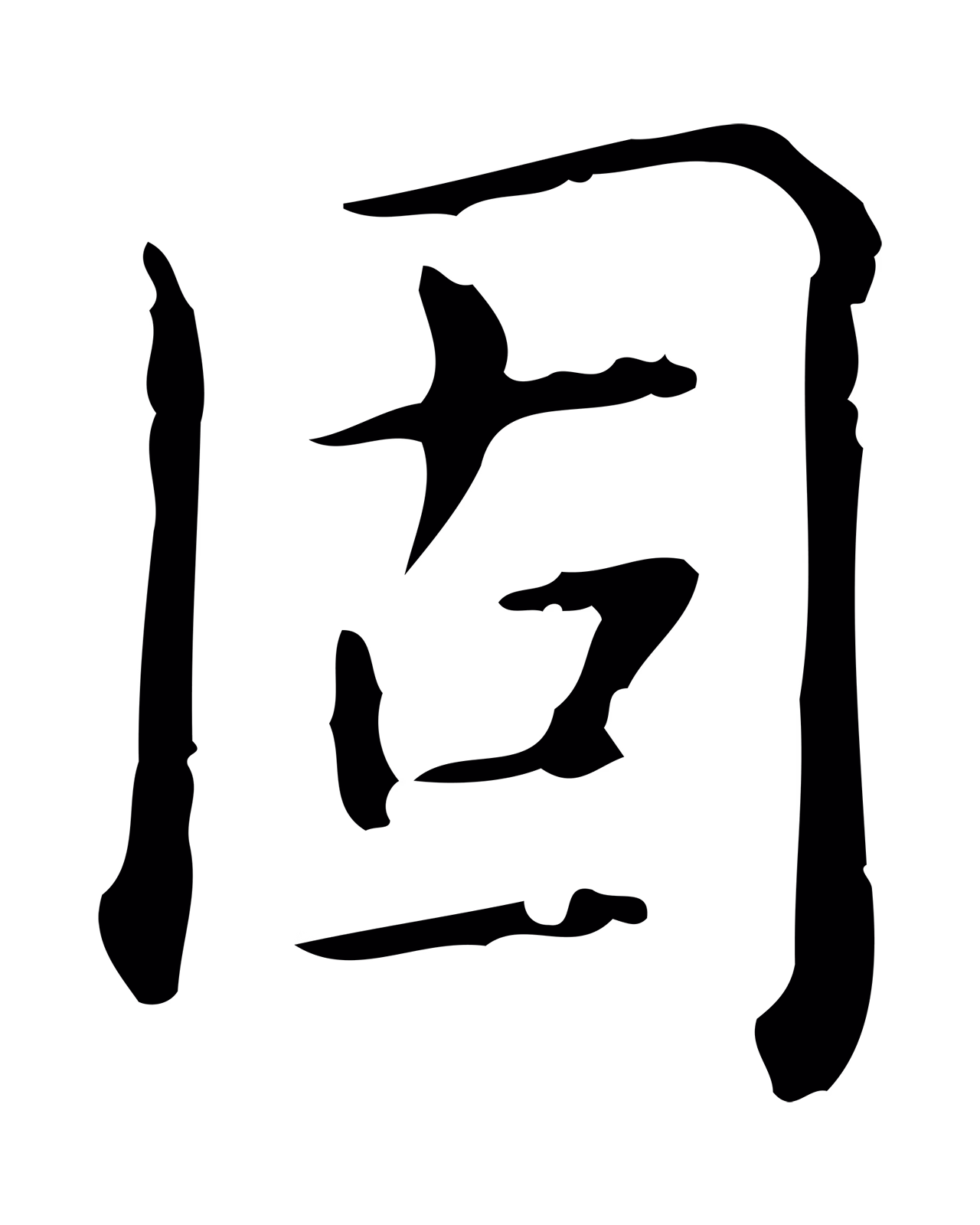 弘历「固」字书法图片