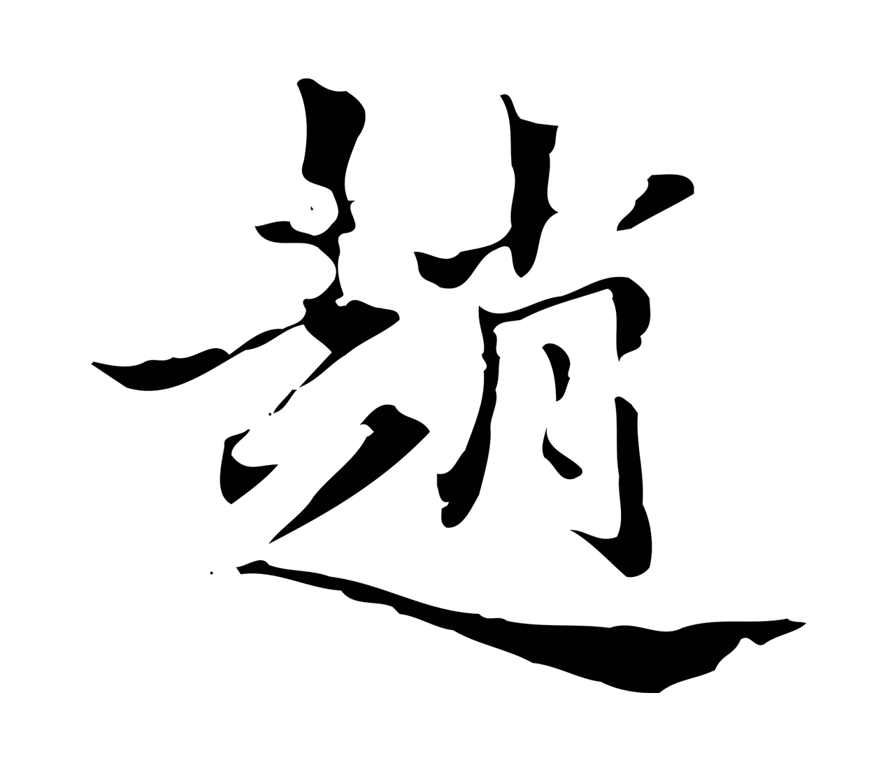 赵孟頫「趙」字书法图片