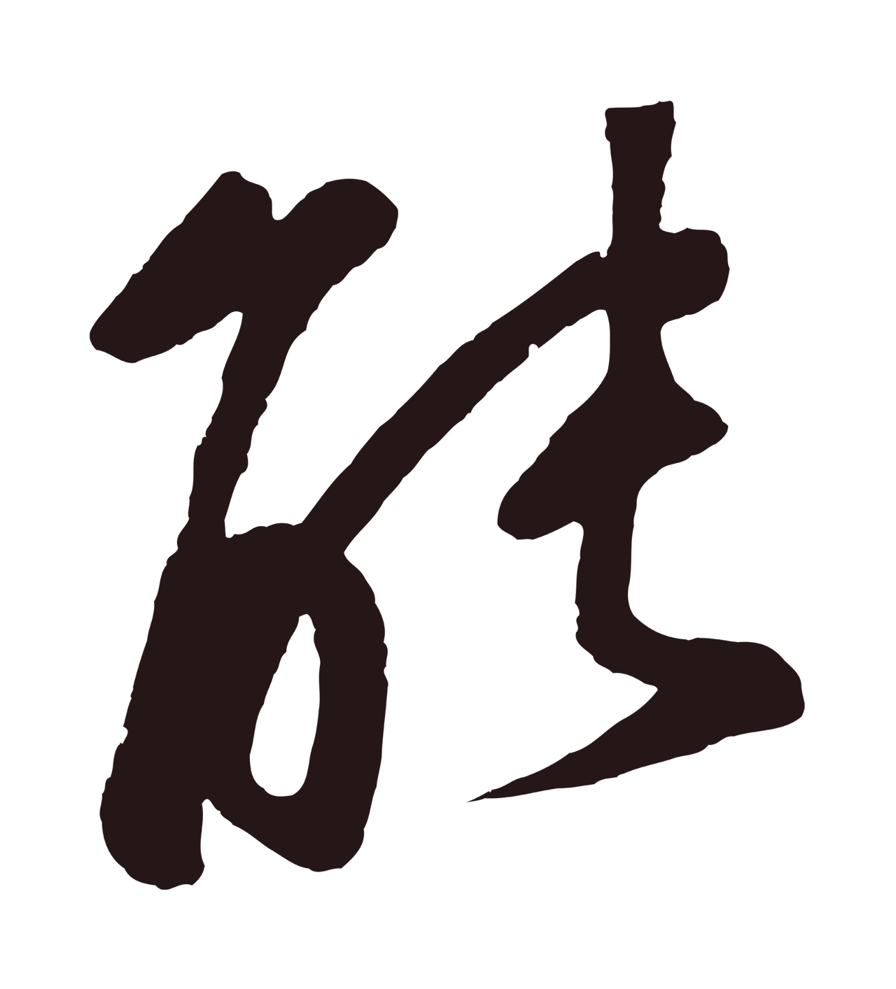 鲜于枢「能」字书法图片