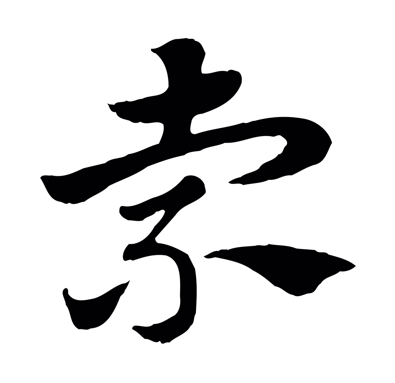 赵孟頫「索」字书法图片