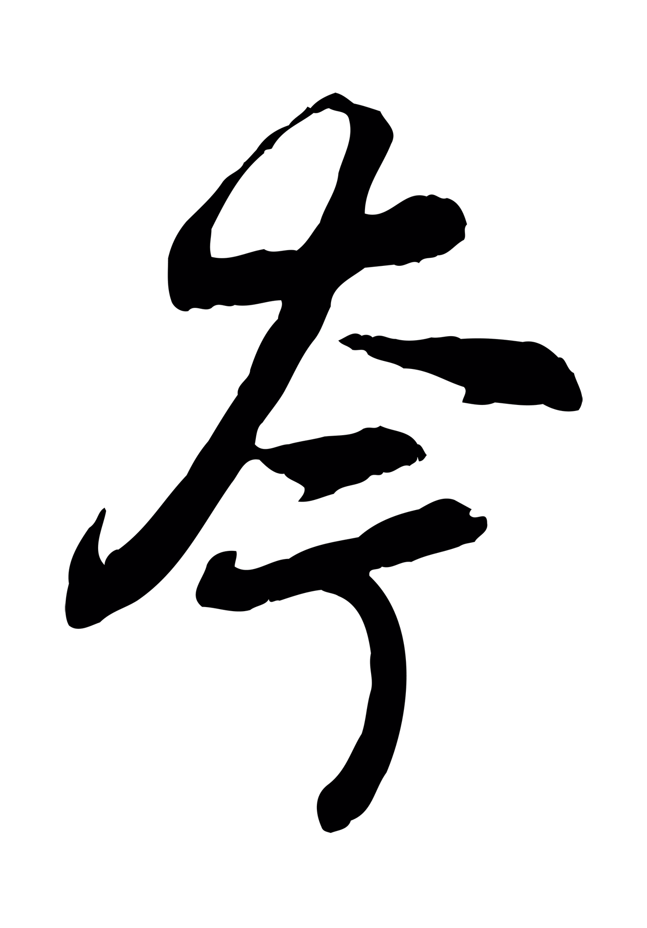 赵孟頫「夸」字书法图片