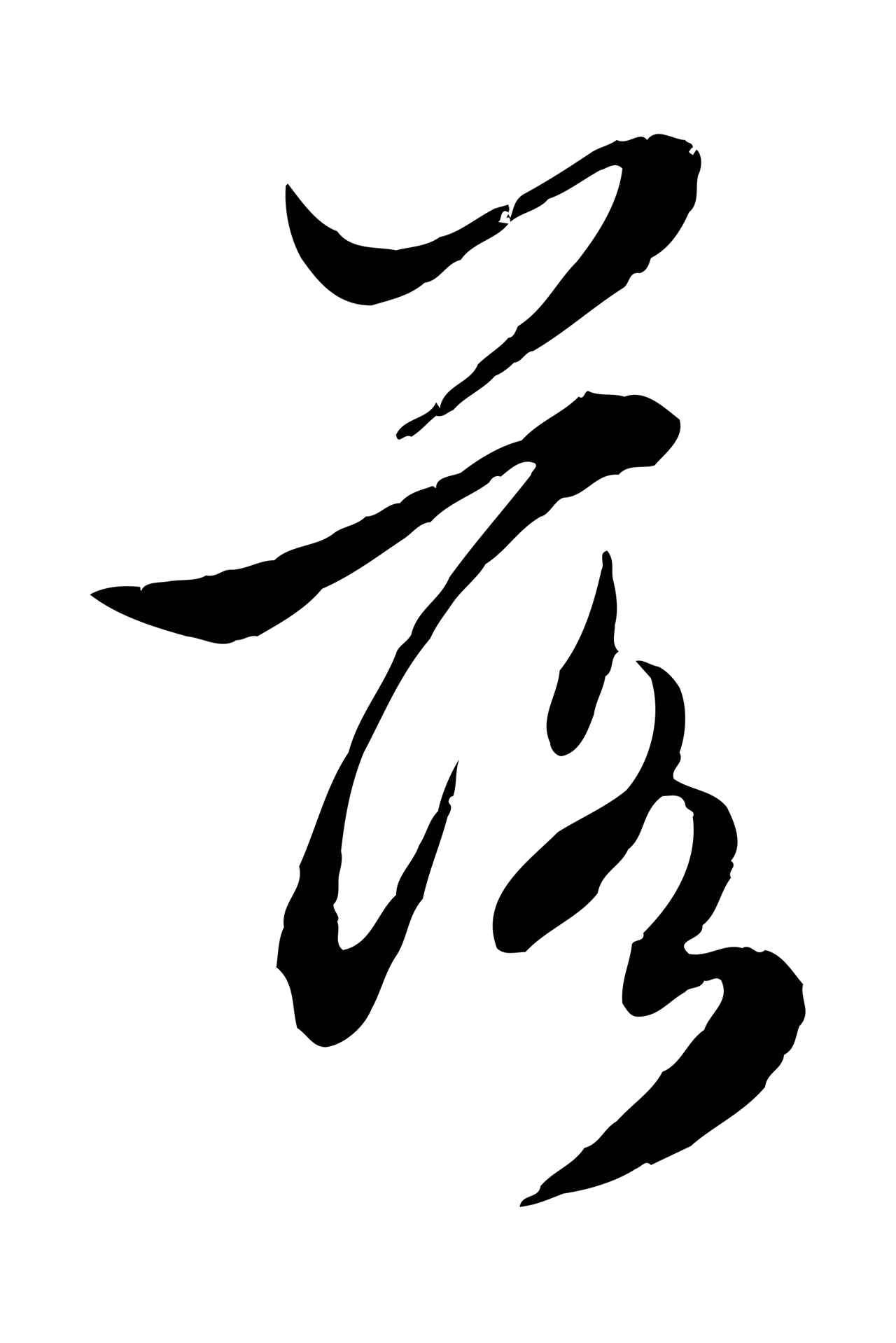 赵孟頫「落」字书法图片