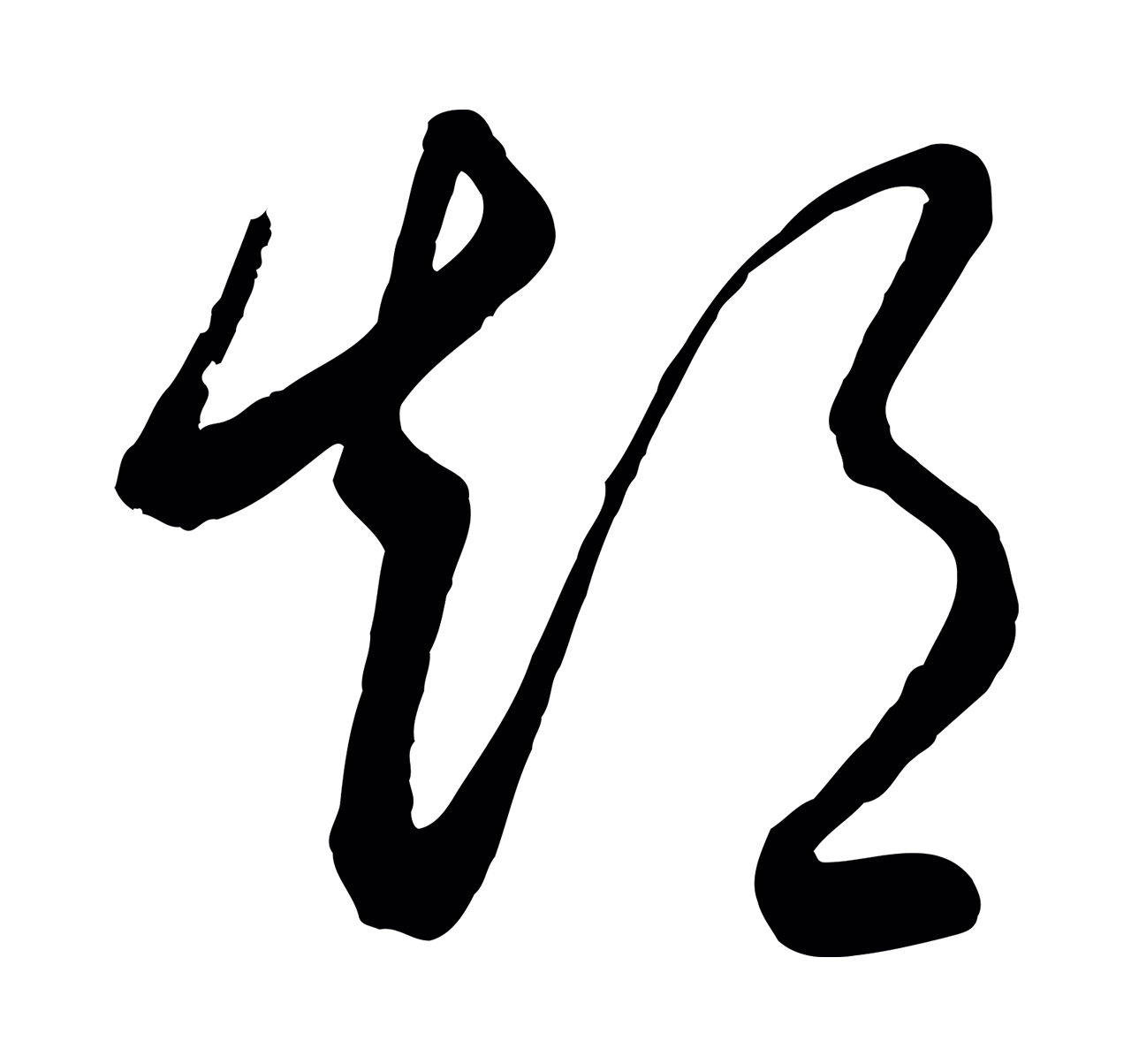 饶介「短」字书法图片