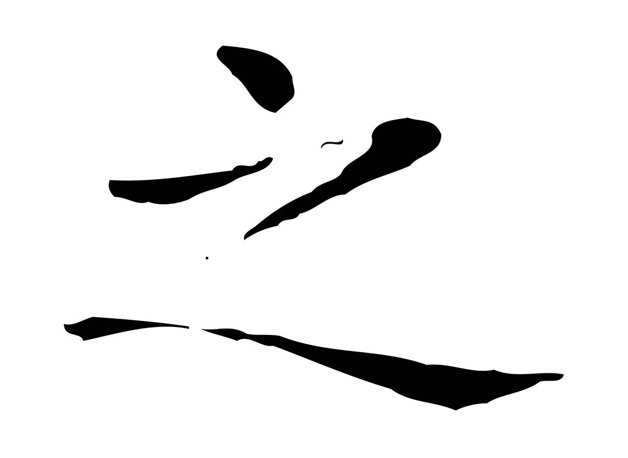 王羲之「之」字书法图片