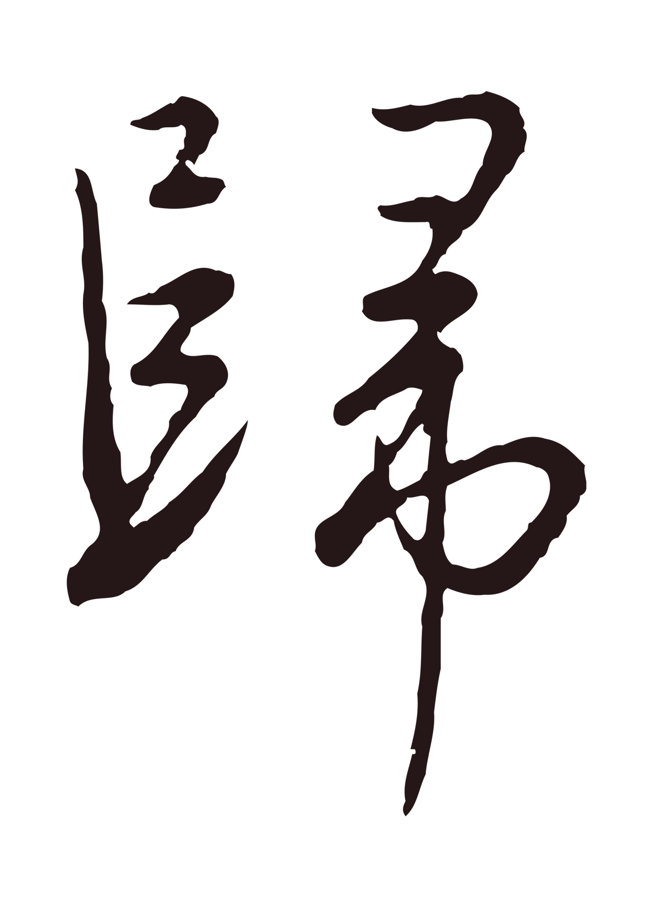 陈基「歸」字书法图片