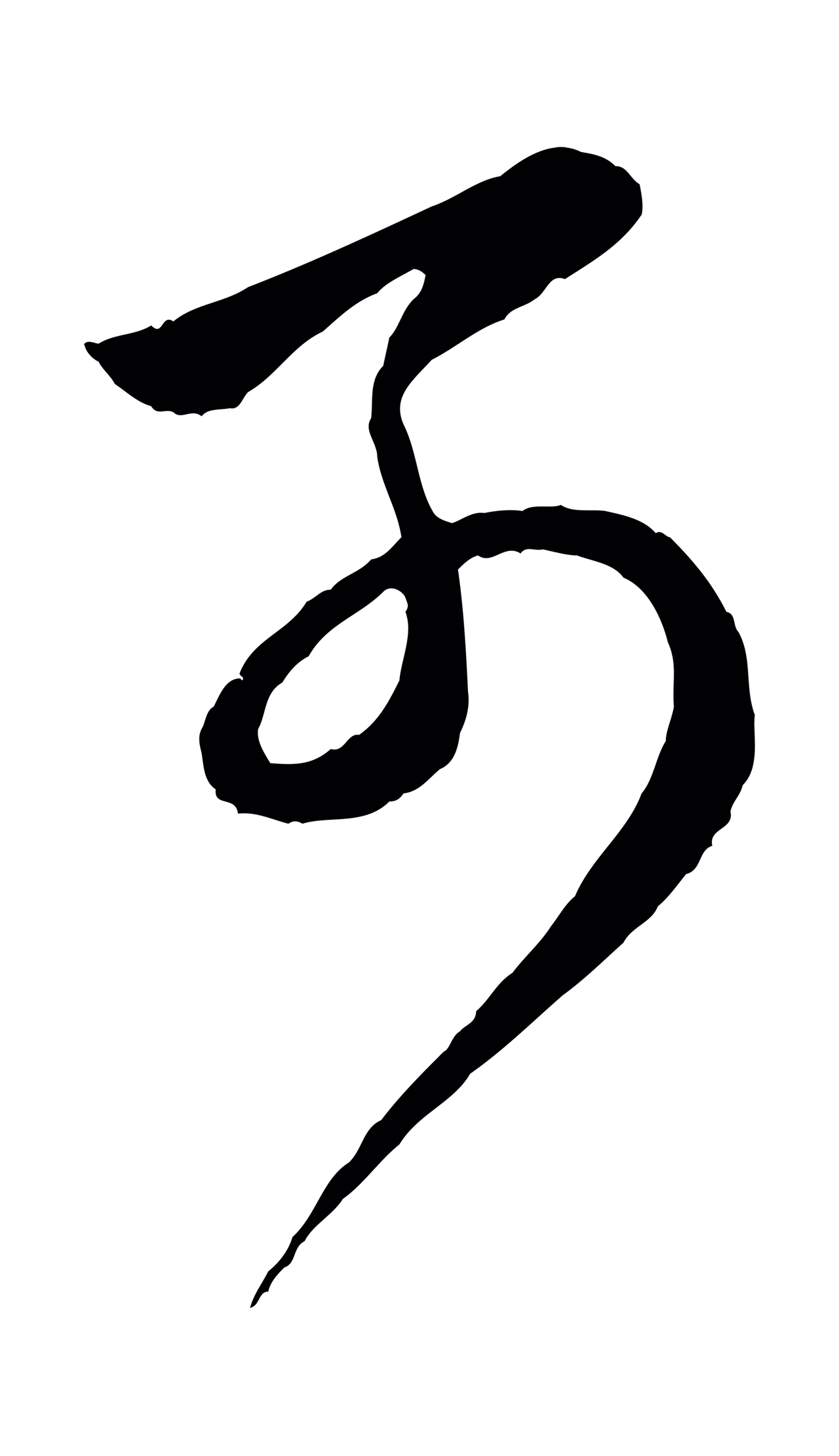 赵孟頫「可」字书法图片