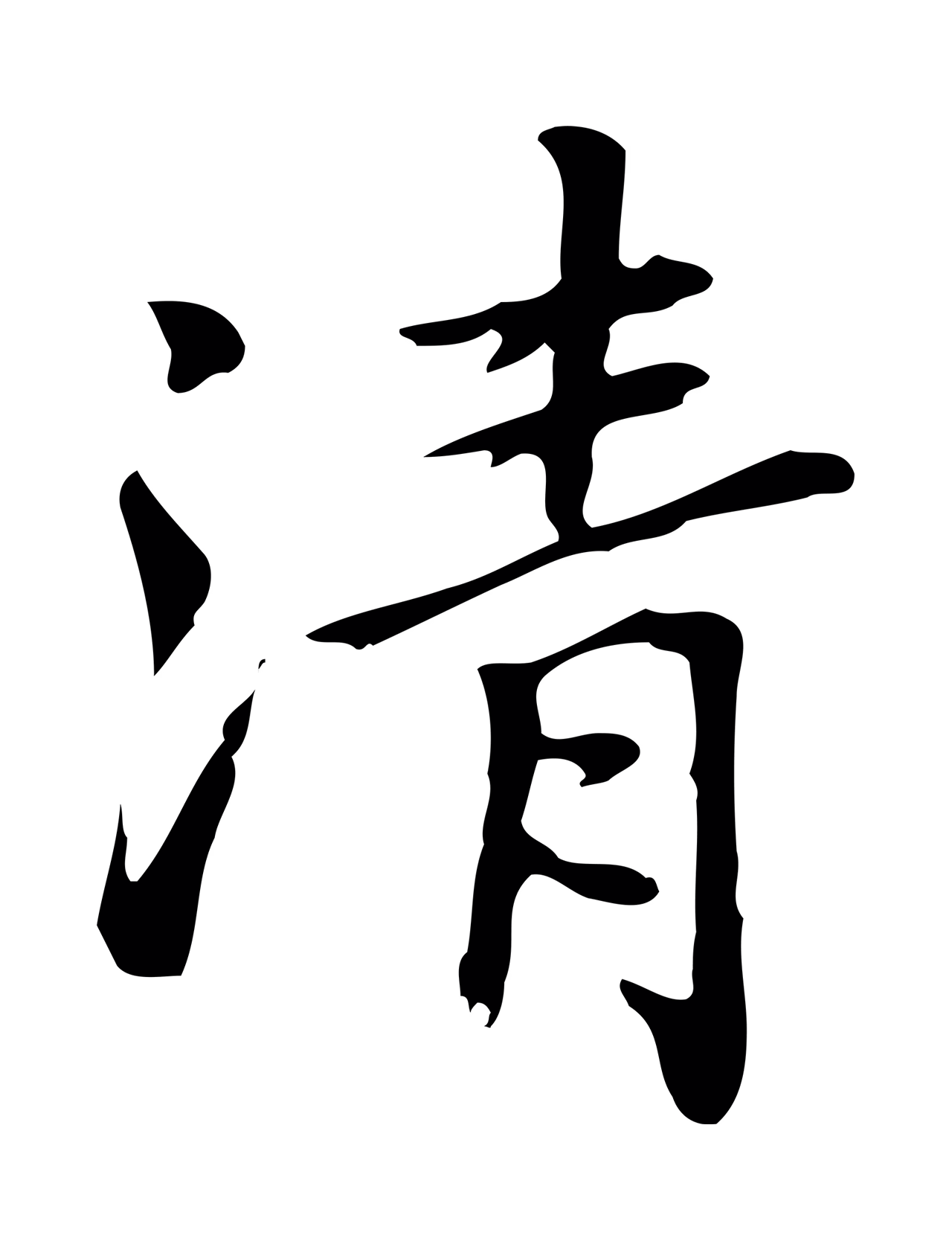 乃贤「清」字书法图片