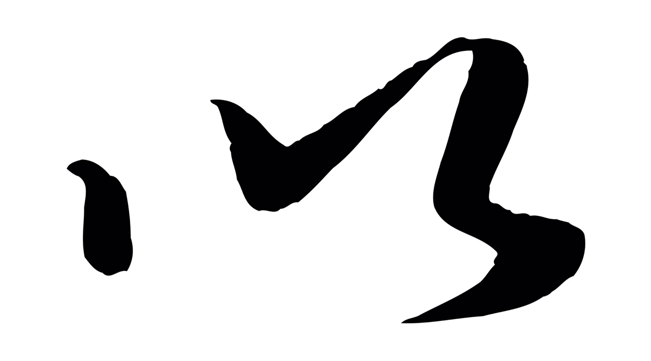 米芾「以」字书法图片