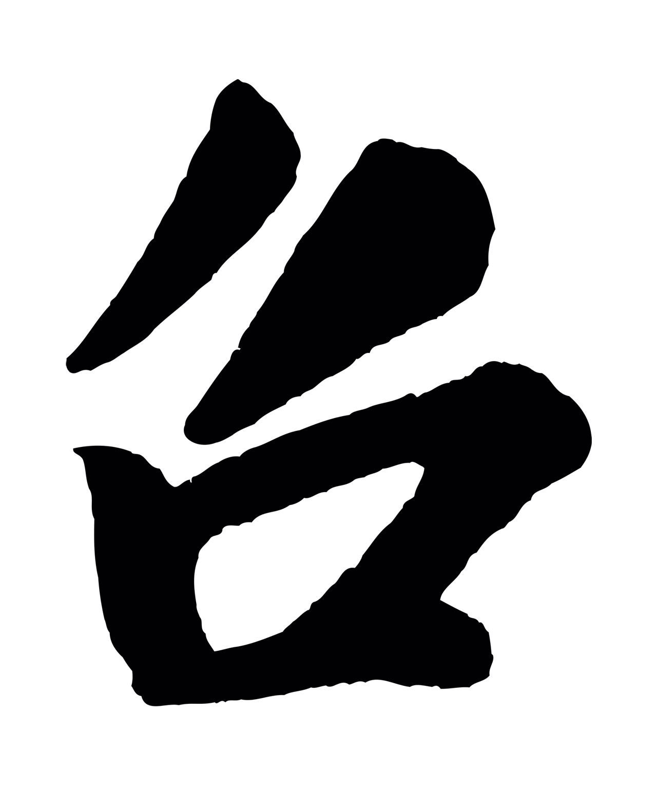 米芾「召」字书法图片