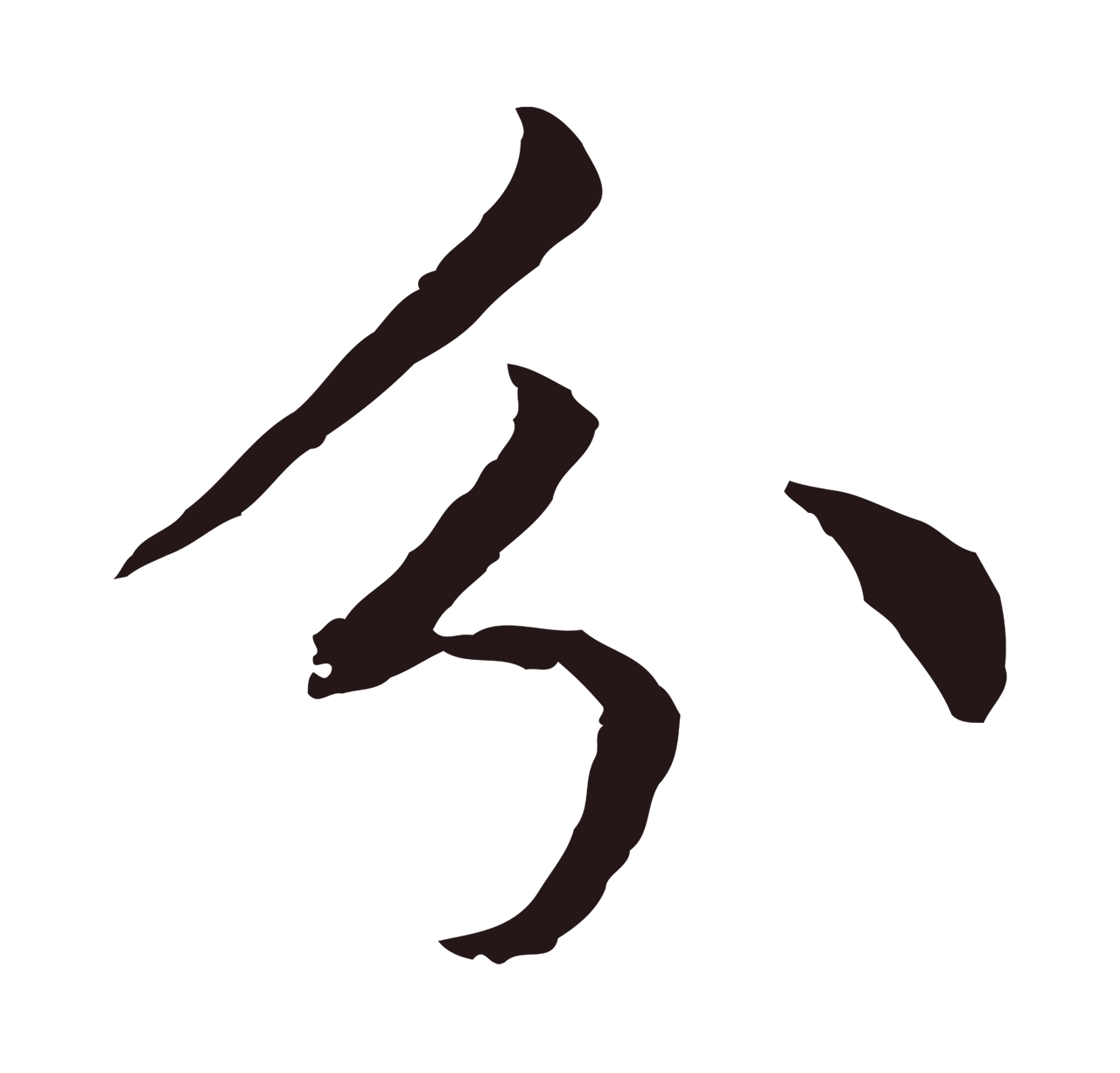 张雨「分」字书法图片