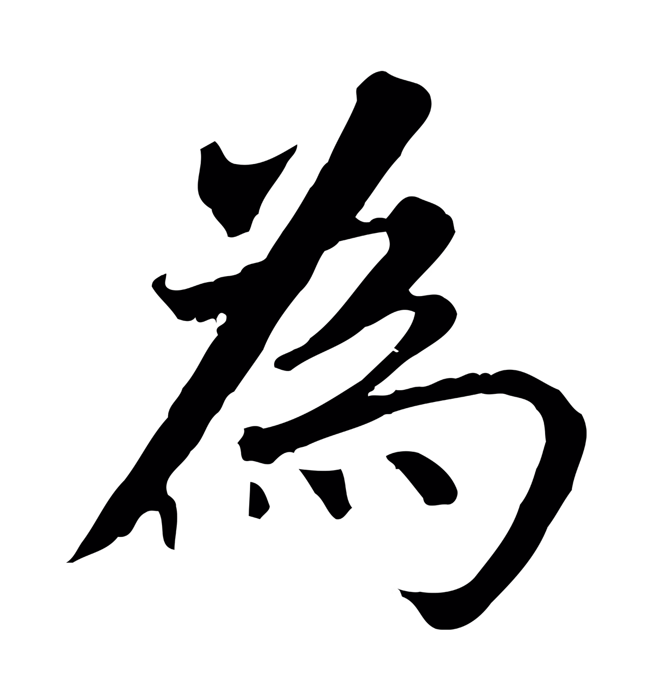 董其昌「為」字书法图片
