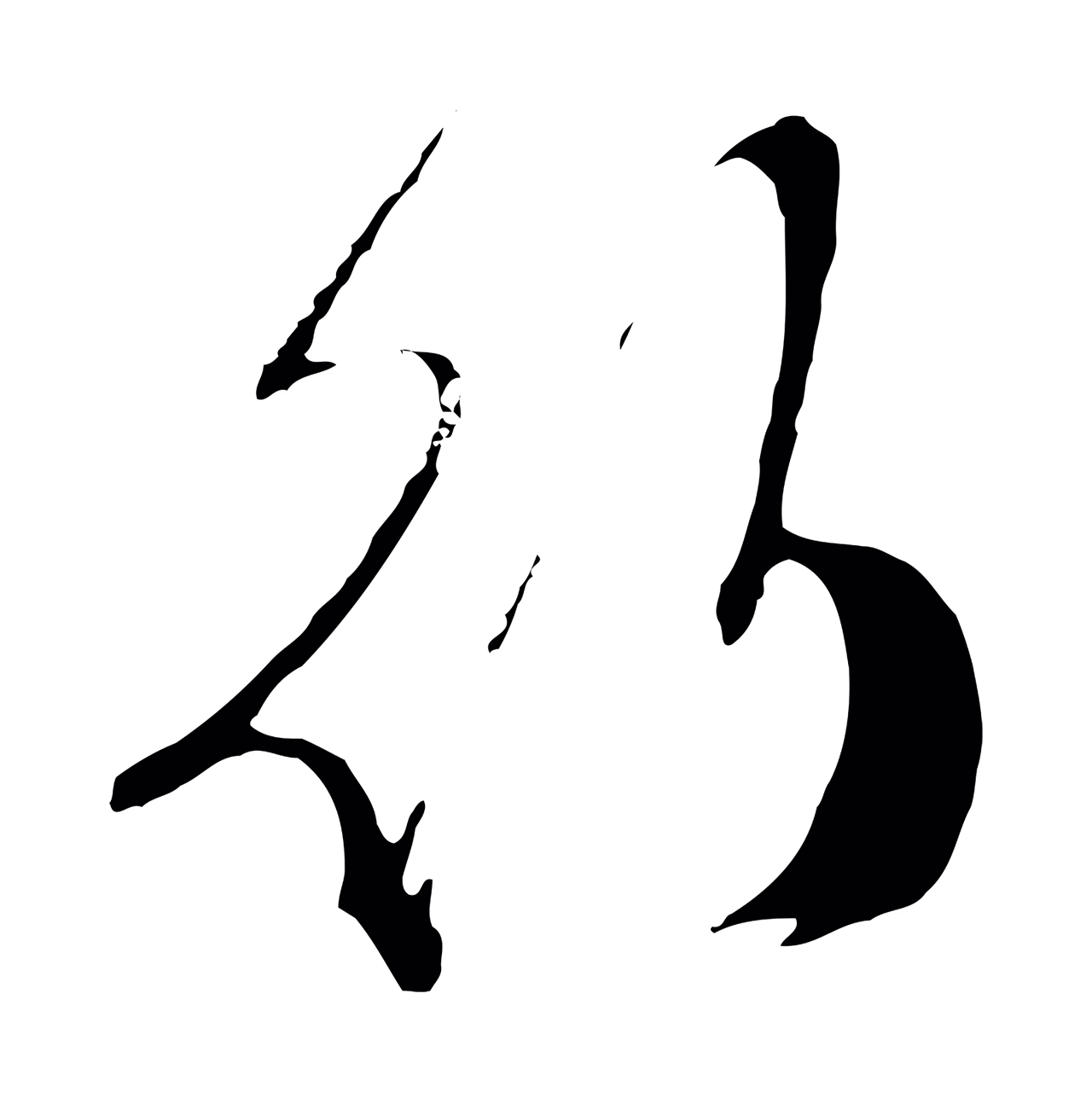 文徵明「行」字书法图片