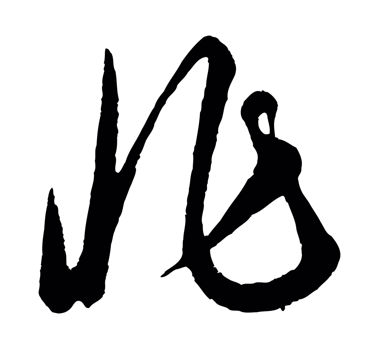 康里巎巎「非」字书法图片