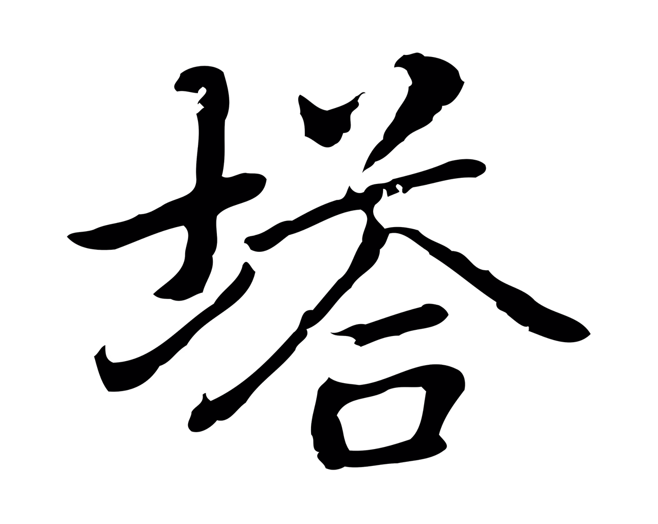 乃贤「塔」字书法图片