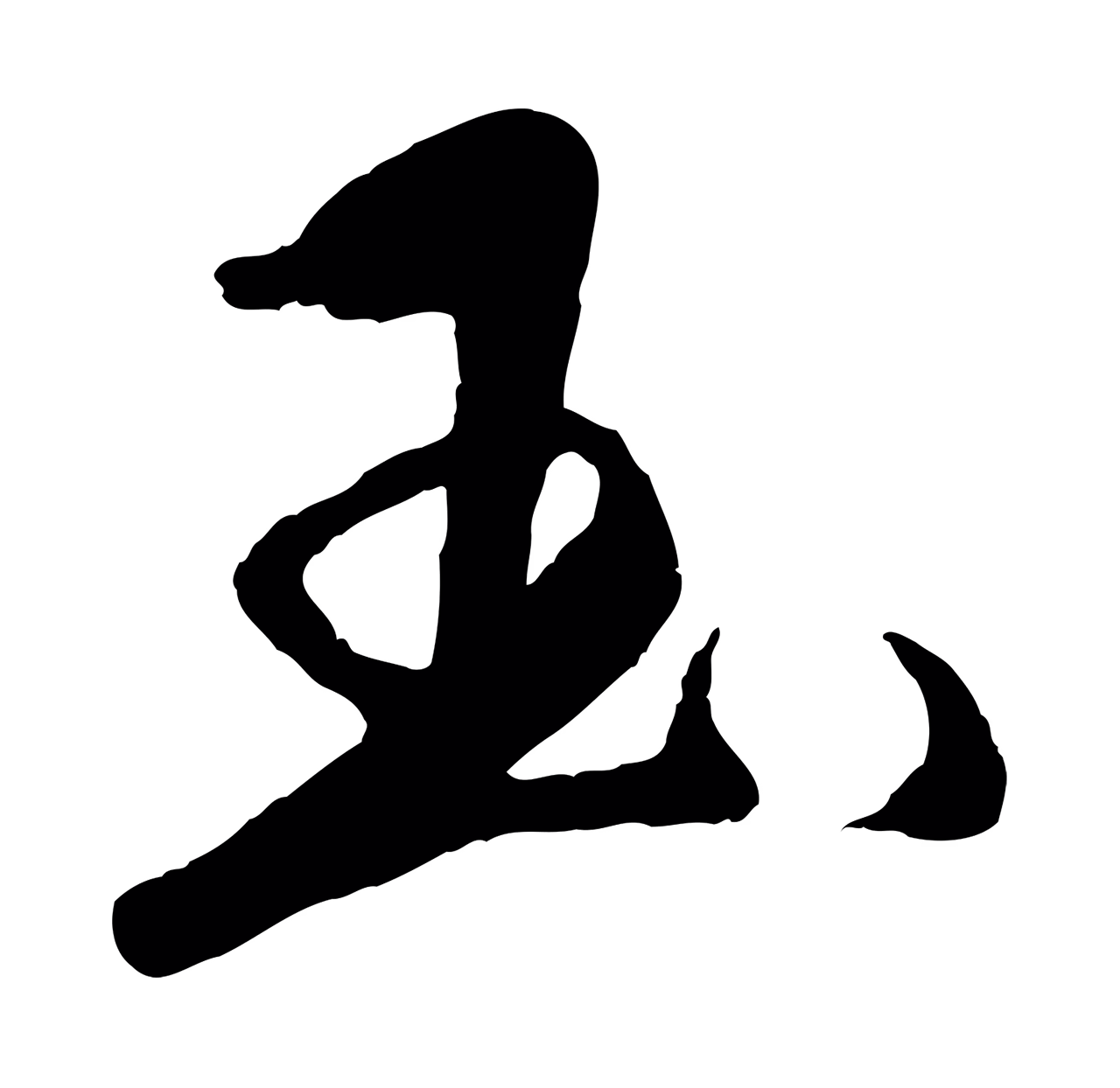 杨维桢「玉」字书法图片
