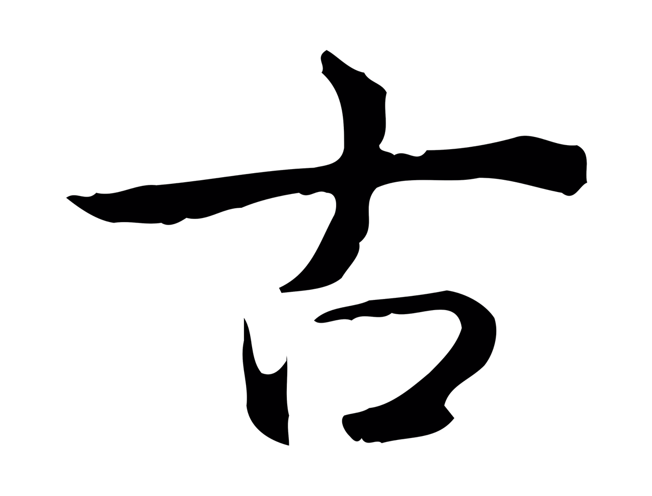 弘历「古」字书法图片