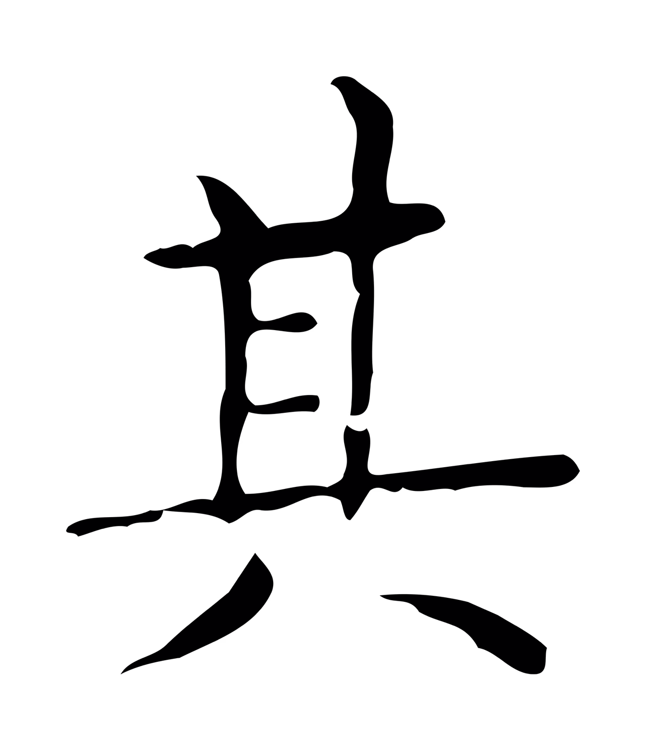 文徵明「其」字书法图片