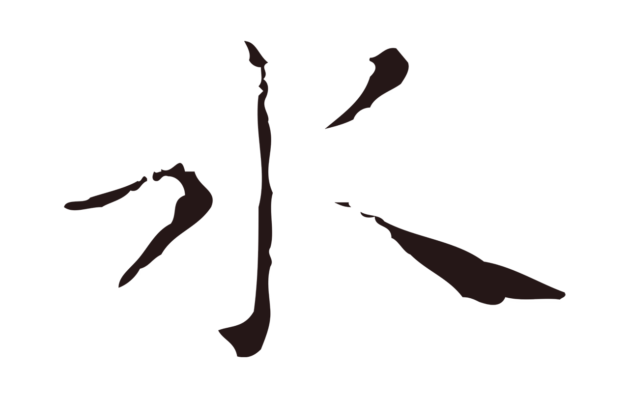 祝允明「水」字书法图片