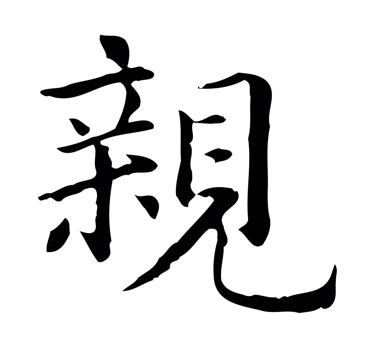 赵孟頫「親」字书法图片