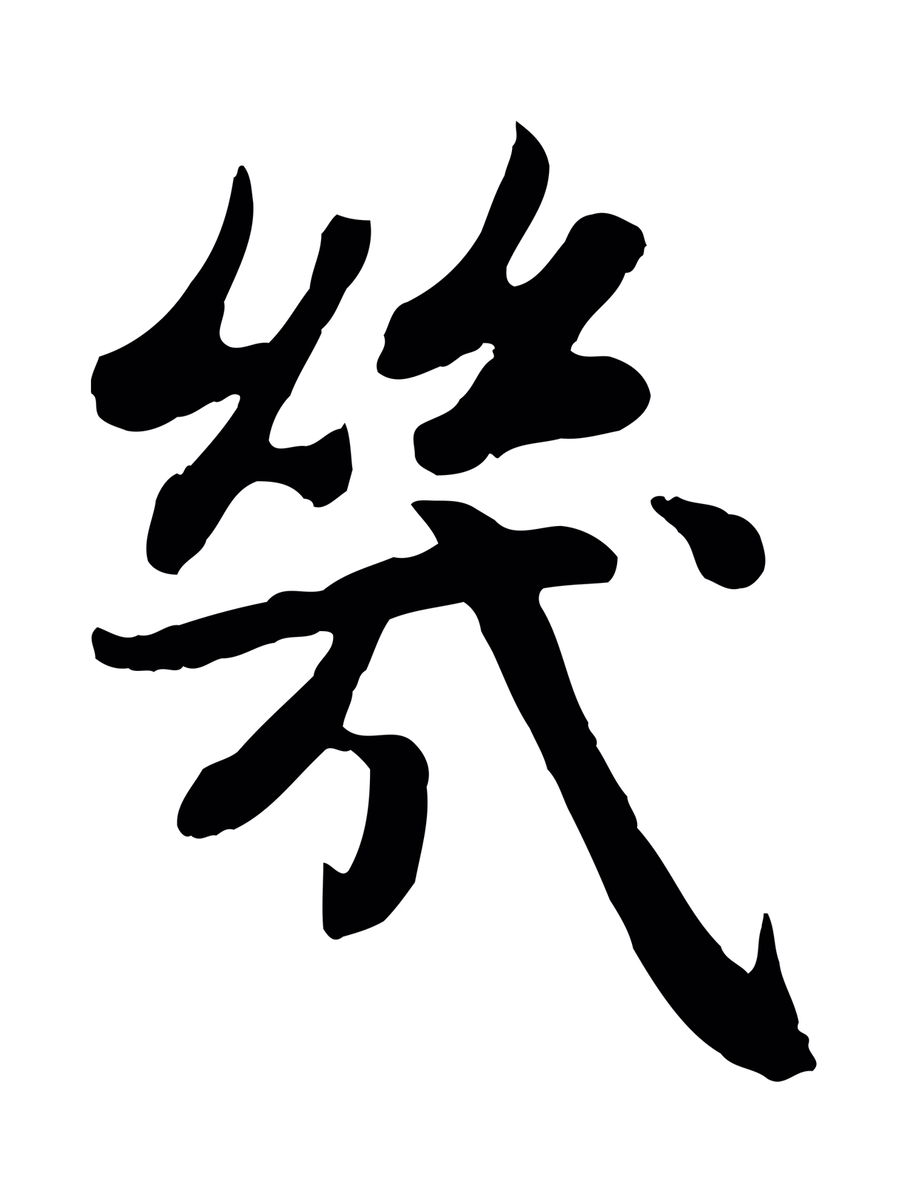 赵孟頫「幾」字书法图片