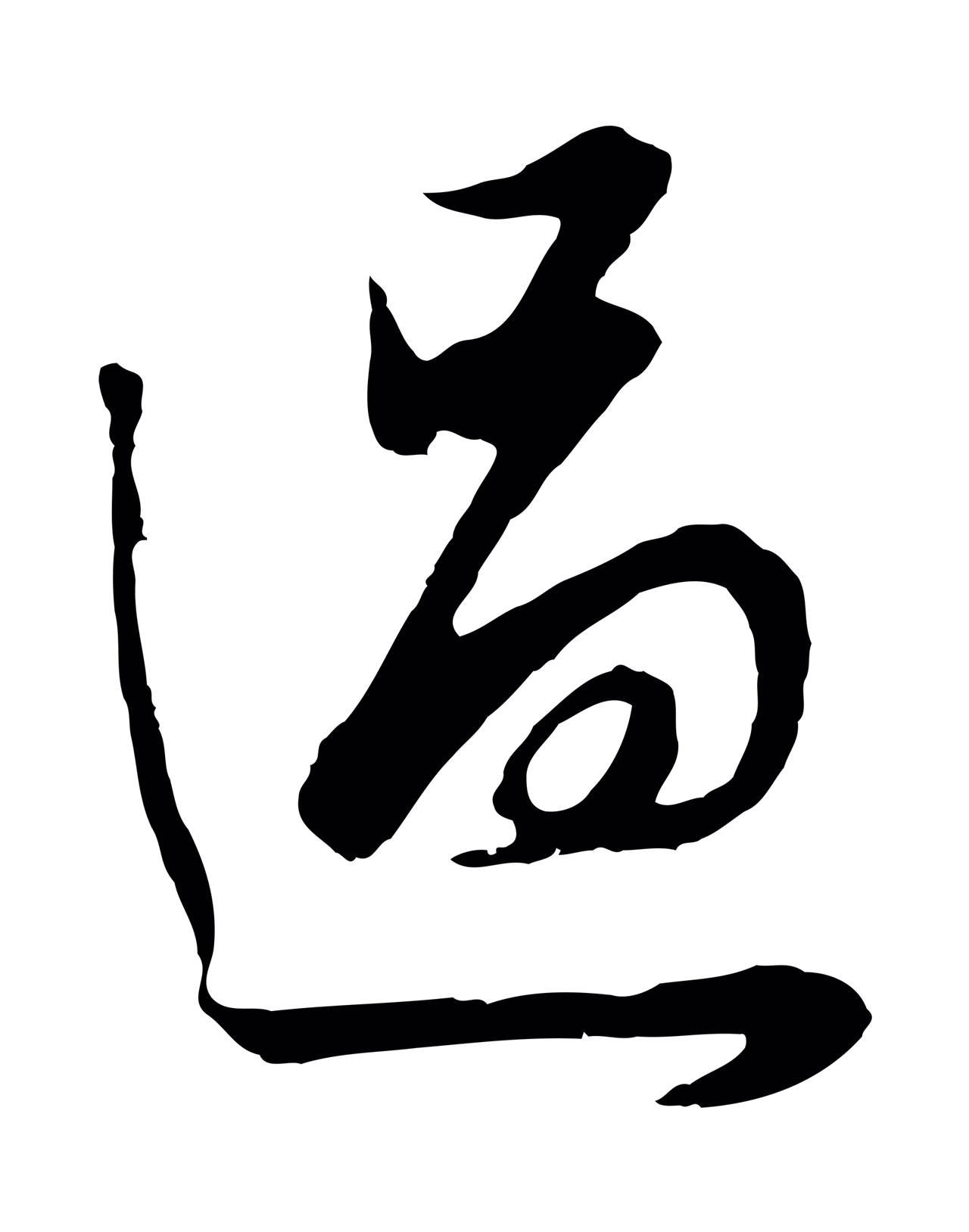 董其昌「過」字书法图片