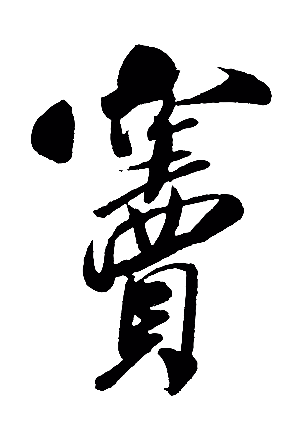 米芾「竇」字书法图片
